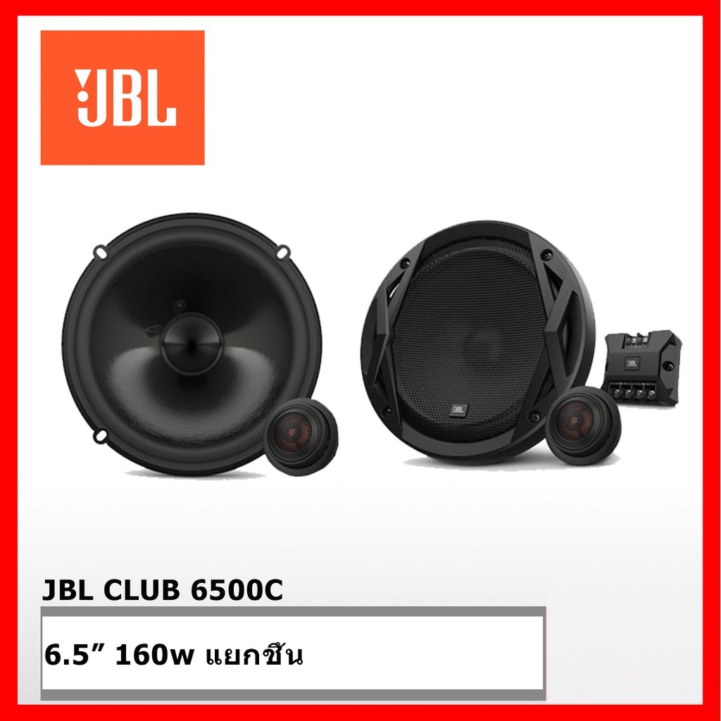 JBL ลำโพงแยกชิ้นติดรถยนต์ 6.5 นิ้ว JBL CLUB 6500C 60w. Rms Peak 180w.