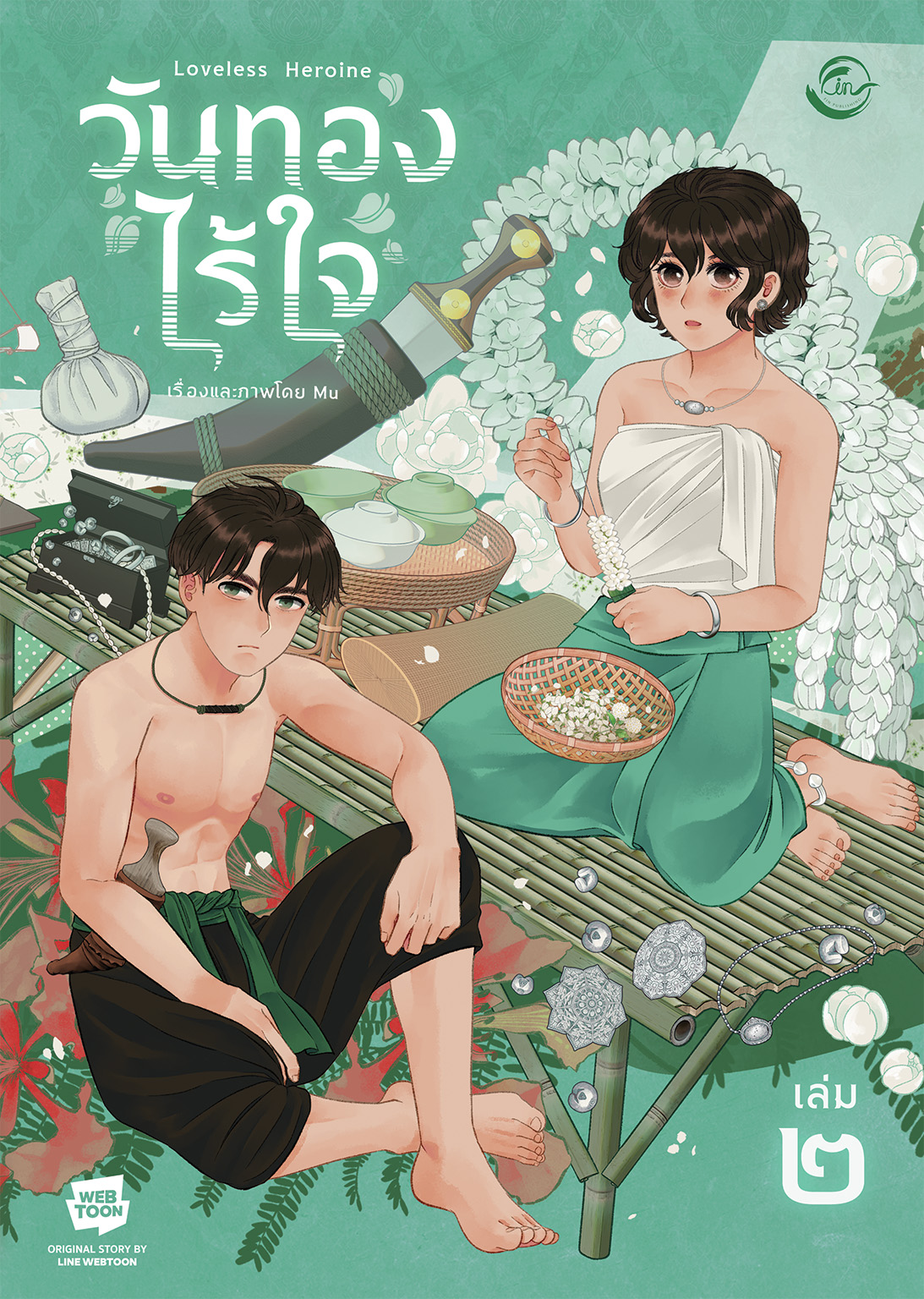 [การ์ตูนไทย] วันทองไร้ใจ : Mu