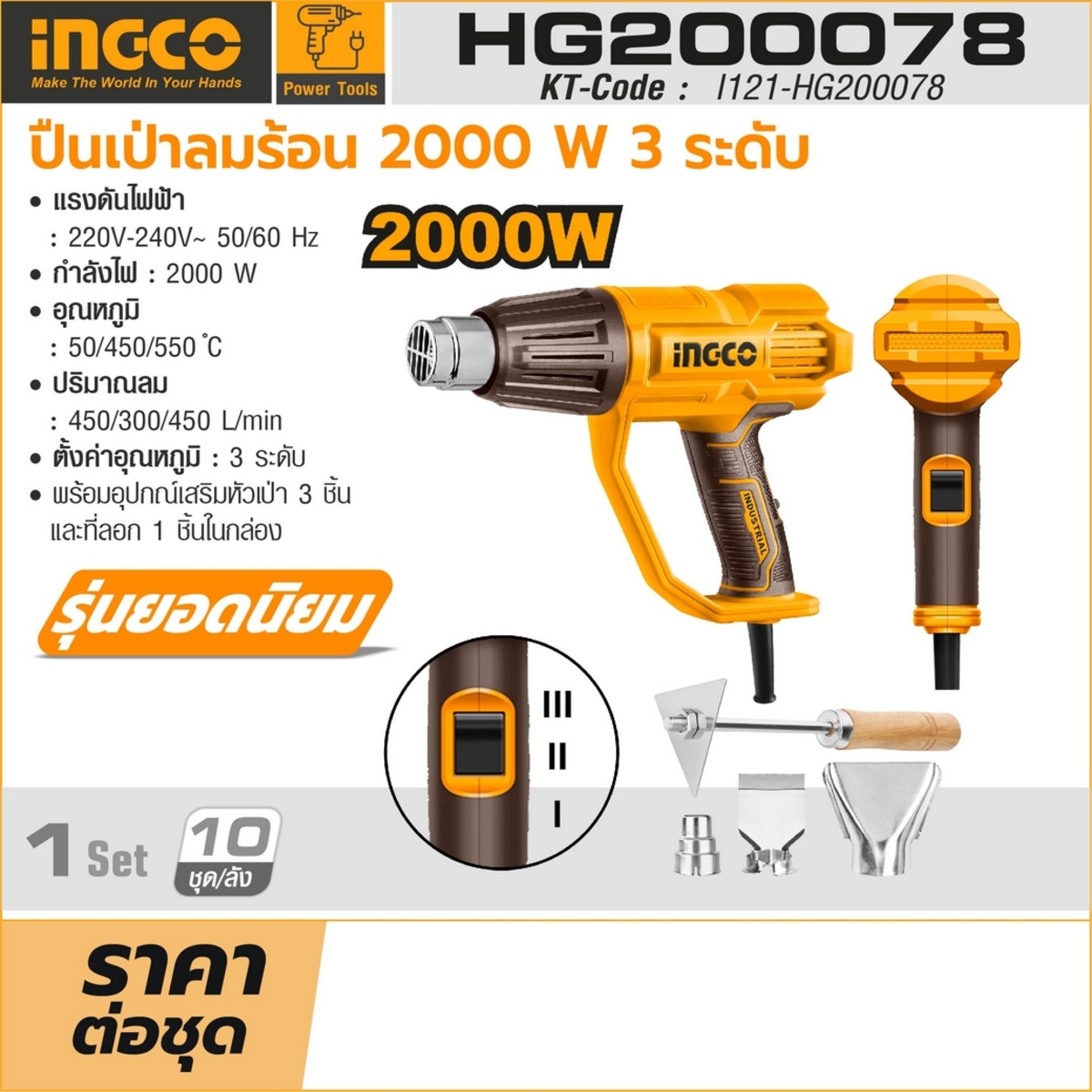 INGCO เครื่องเป่าลมร้อน 2000W รุ่น HG200078 แรงดัน 220-240 โวลต์ ตั้งค่าอุณหภูมิ 3 ระดับ พร้อมอุปกณ์ 4 ชิ้น