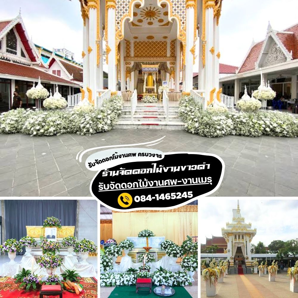 แนะนำร้านจัดดอกไม้งานขาวดําใกล้ฉัน