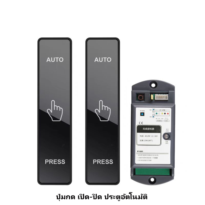 ปุ่มกดไร้สาย เปิด-ปิด ประตูอัตโนมัติ