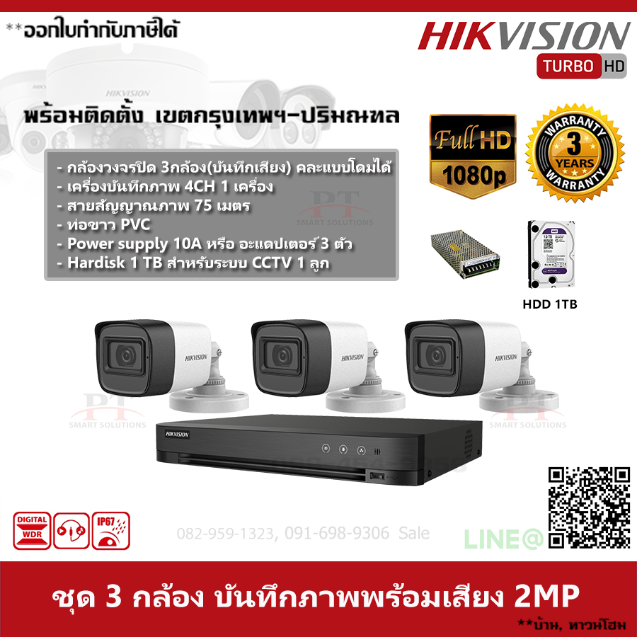 ชุด 3 กล้อง กล้องวงจรปิด Hikvision บันทึกภาพพร้อมเสียง ความละเอียด 2MP