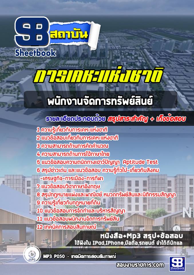 แนวข้อสอบพนักงานจัดการทรัพย์สินย์ การเคหะแห่งชาติ