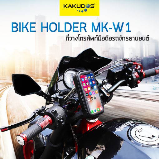 ที่วางโทรศัพท์มือถือรถจักรยานยนต์ แบรนด์ KAKUDOS Bike Holder รุ่น MK-W1