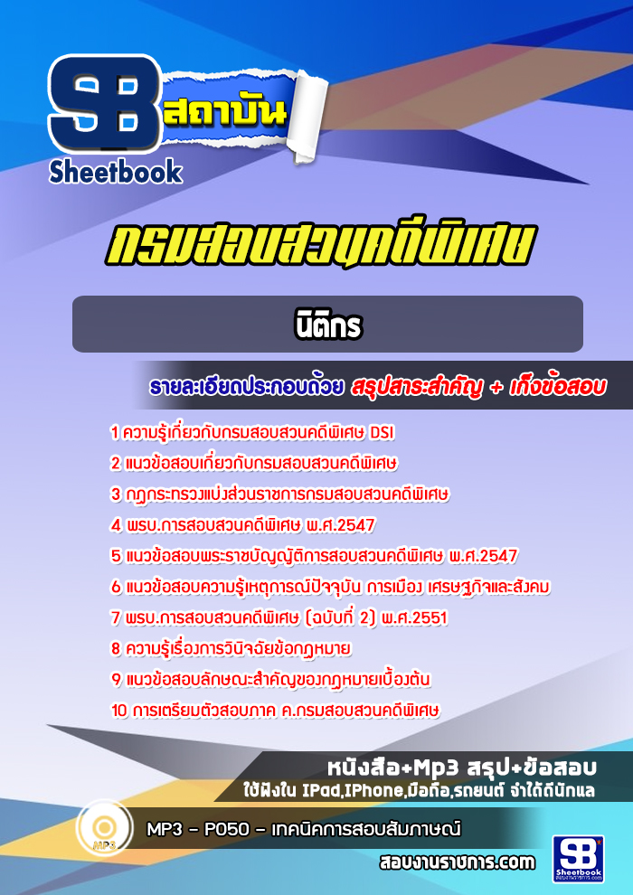 แนวข้อสอบนิติกร กรมสอบสวนคดีพิเศษ DSI