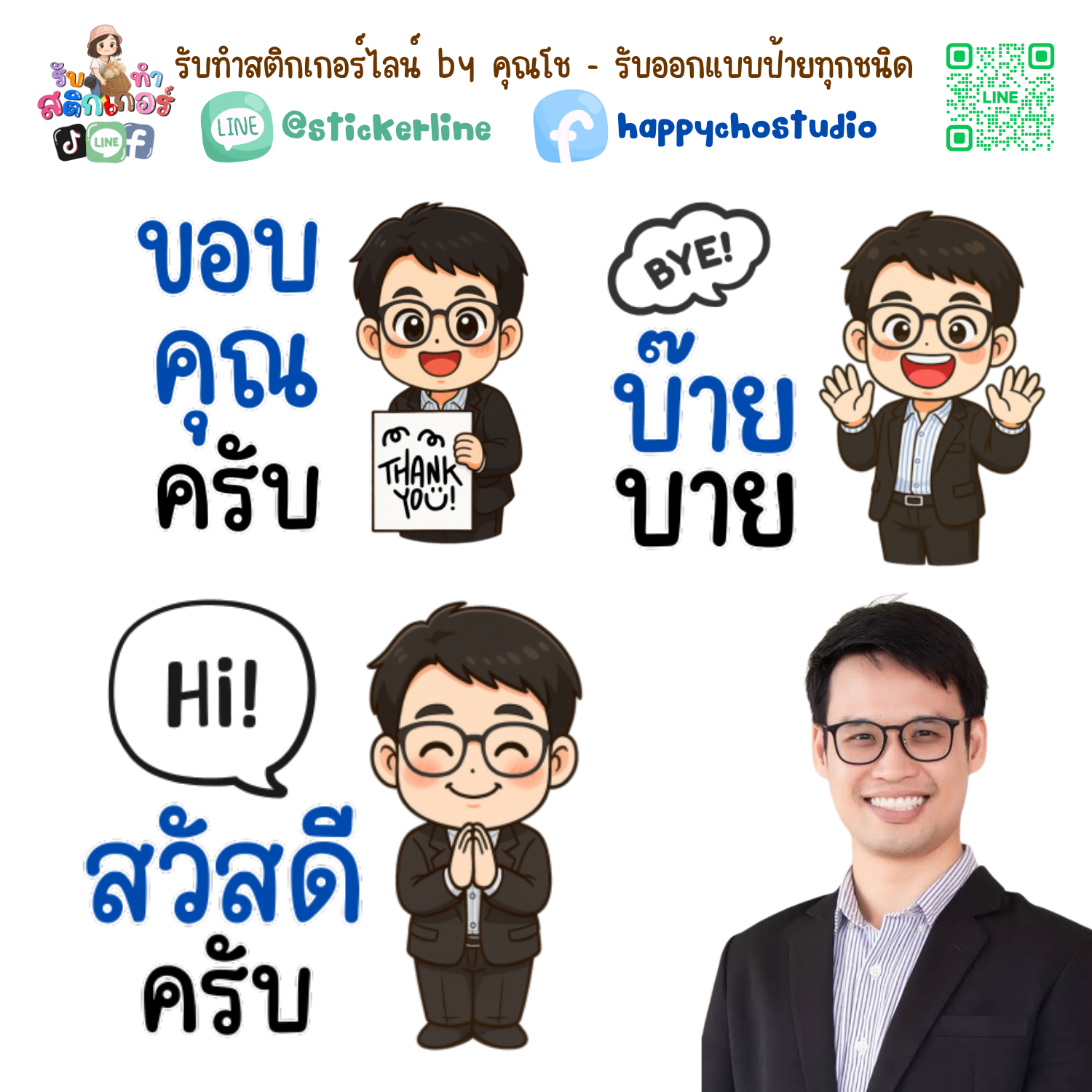 สติกเกอร์ไลน์แบบการ์ตูน 8 รูป (ใช้รูปถ่ายจริง 1-3 รูป) ทางร้านเป็นผู้ออกแบบท่าทางให้ตามคำพูดสติกเกอร์ไลน์ที่ลูกค้ากำหนด