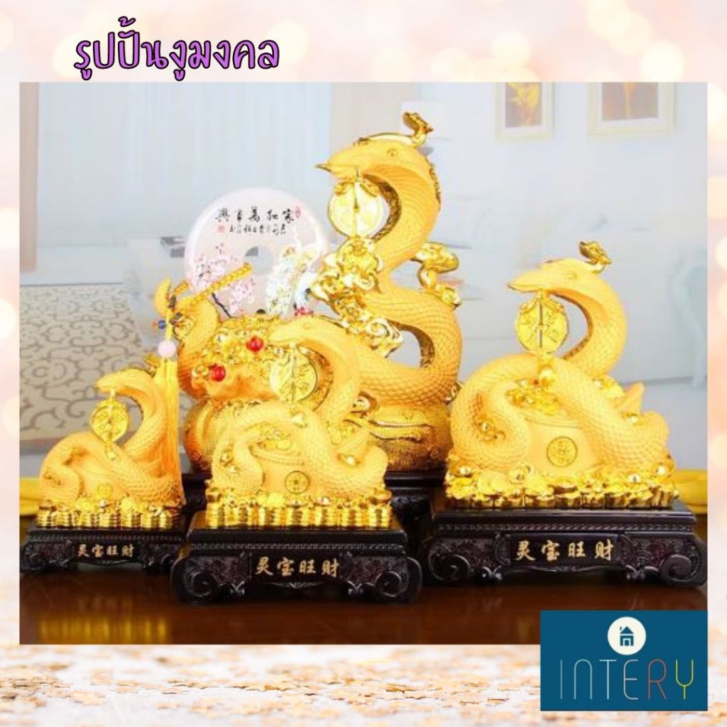 CT226B165 HAOYUN รูปปั้นงูมงคล งูทอง ปีมะเส็ง Snake มงคล ของขวัญเลื่อนตำแหน่ง ของขวัญขึ้นบ้านใหม่