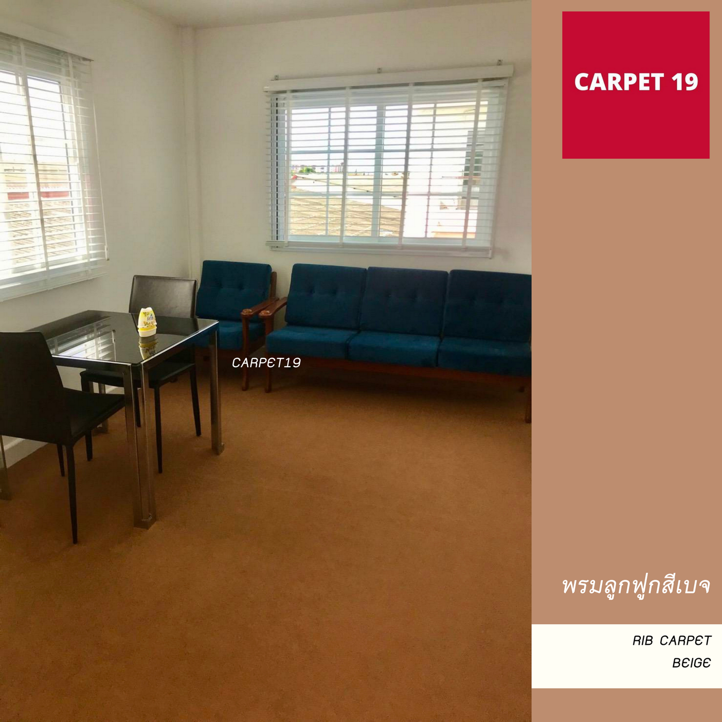 ราคายกม้วน!! CARPET19 พรมลูกฟูก สีเบจ หนา 4.5-5 มม.ขนาด 1.5x25 ม.