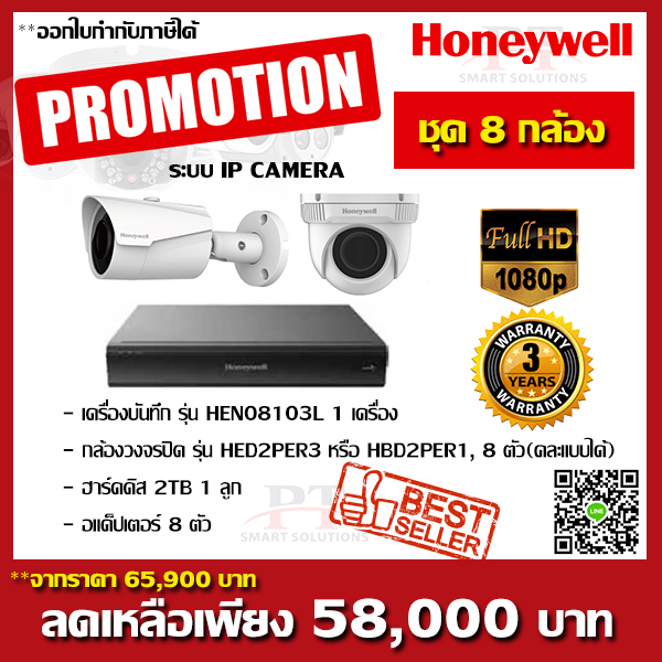โปรโมชั่นชุด 8 กล้อง Honeywell IP CAMERA 2MP FULL HD