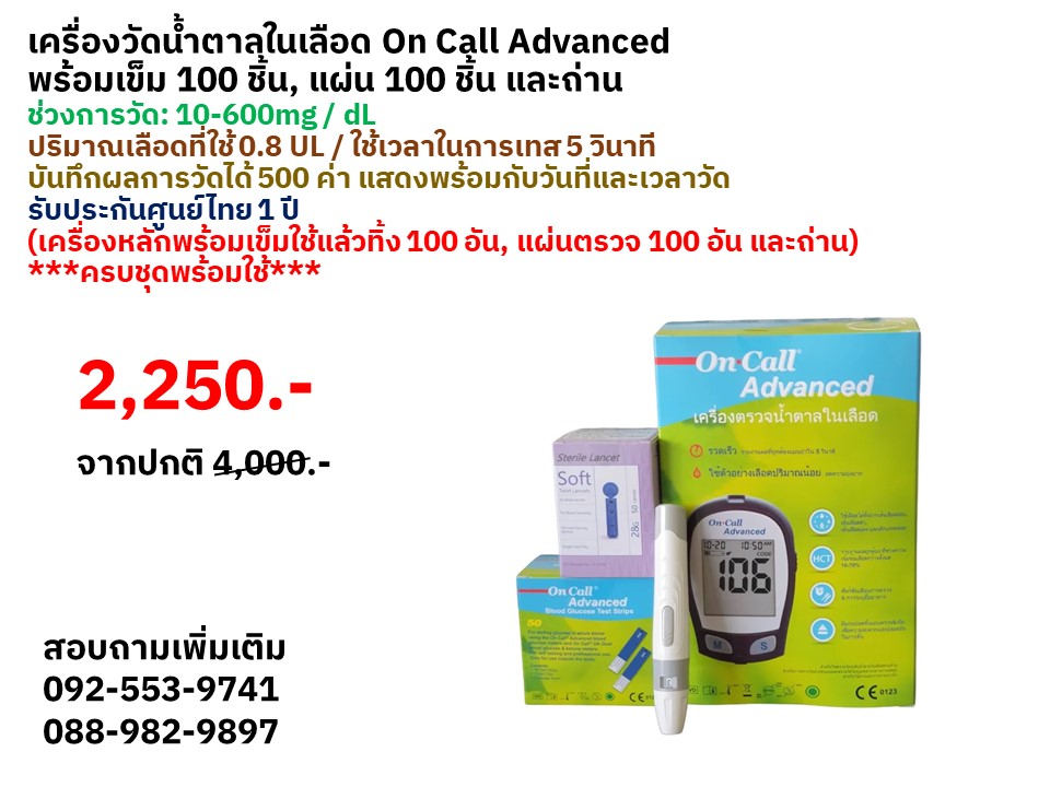เครื่องวัดน้ำตาลในเลือด On Call Advanced (เครื่องหลักพร้อมเข็มใช้แล้วทิ้ง 100 อัน, แผ่นตรวจ 100 อัน และถ่าน) **ครบชุดพร้อมใช้**ช่วงการวัด: 10-600mg / dL ปริมาณเลือดที่ใช้ 0.8 UL ใช้เวลาในการเทส 5 วินาที บันทึกผลการวัดได้ 500 ค่า แสดงพร้อมกับวันที่และเวลาว