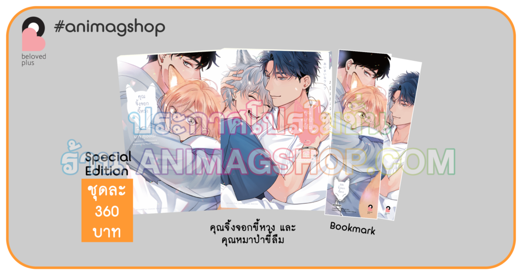 Animag คุณจิ้งจอกขี้หวง & คุณหมาป่าขี้ลืม COMIC (แพ็ค 2 เล่มจบ) Special Edition