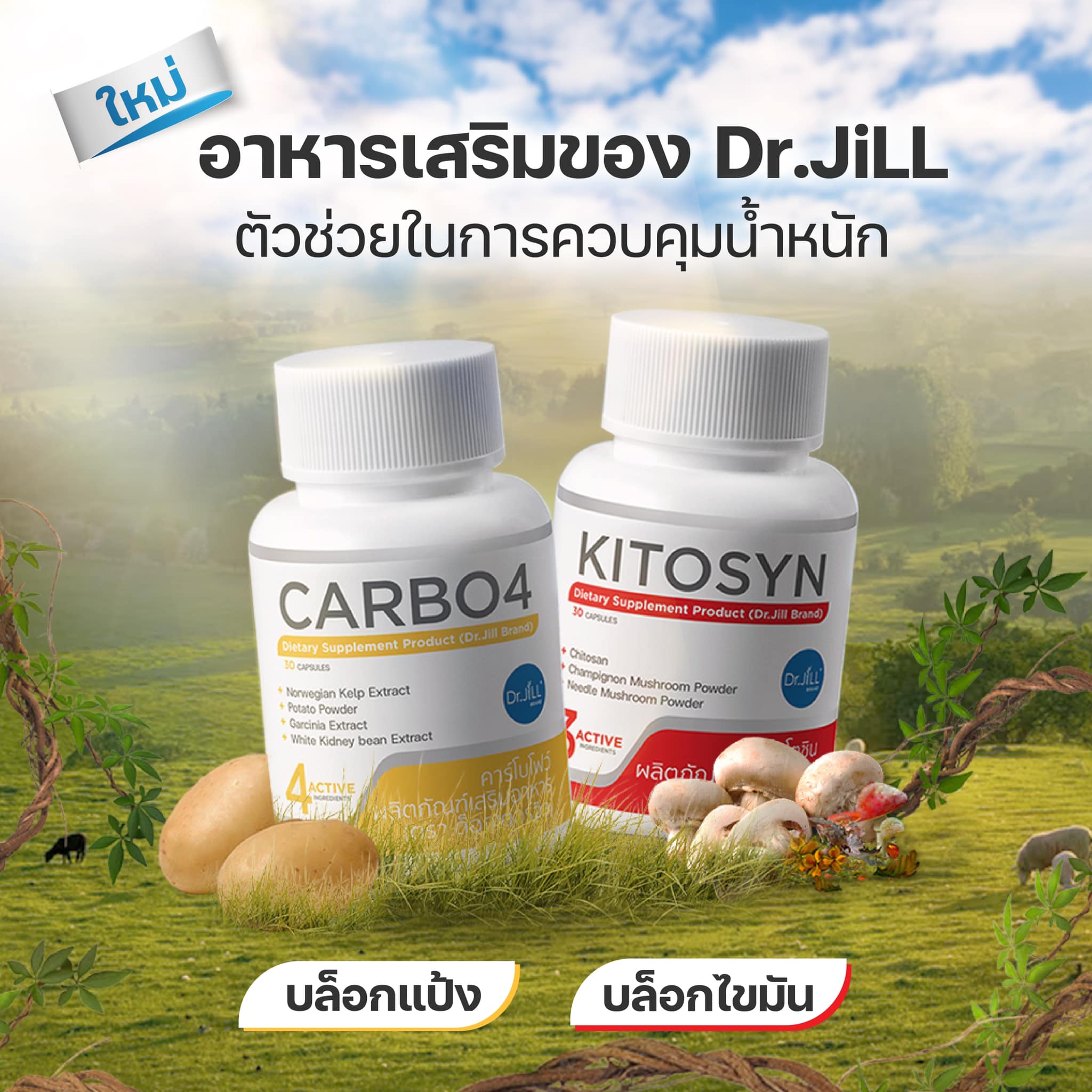 Dr.JiLL ออกอาหารเสริมลดน้ำหนักใหม่ KYTOSYN และ CARBO4 