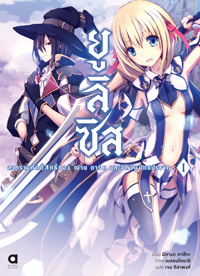 Animag ยูลิซิส สงครามศักดิ์สิทธิ์ของ ฌาน ดาร์ค และอัศวินนักแปรธาตุ NOVEL เล่ม 1