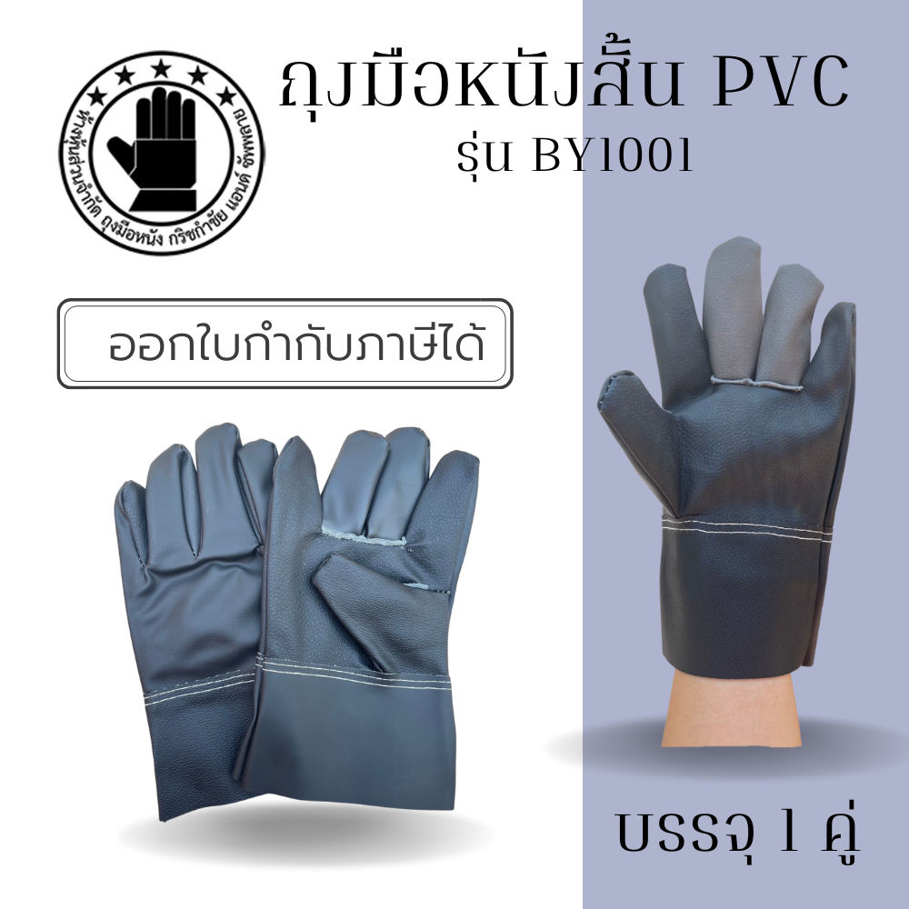 ถุงมือหนังสั้น รุ่น BY1001 ถุงมือหนังเทียม PVC ยาว 10 นิ้ว (ฝ่ามือผลิตจากหนังเทียม PVC ไม่ใช่หนังแท้) อุตสาหกรรมน้ำมัน