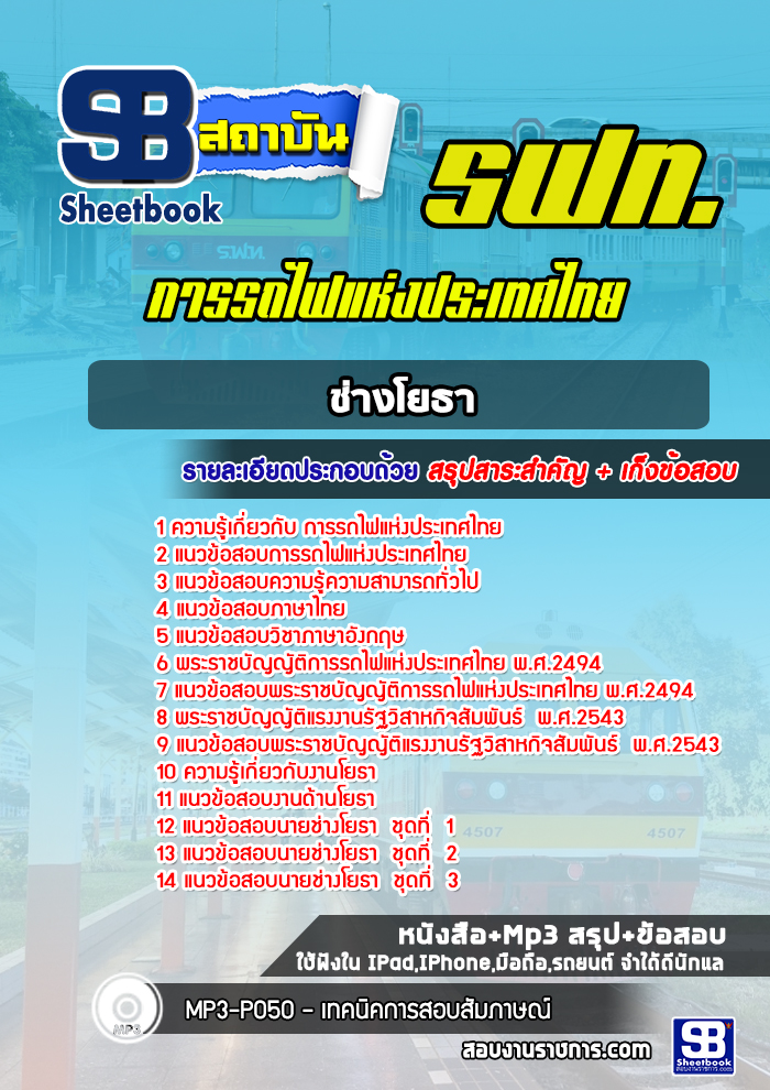 แนวข้อสอบช่างโยธา การรถไฟแห่งประเทศไทย