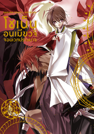 Animag SAKURA ASAGI’s ARTBOOK โชเน็น อนเมียวจิ จอมเวทปราบมาร