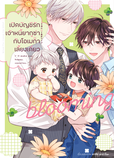 Animag เปิดบัญชีรักเจ้าหนี้ยากูซ่ากับโอเมก้าเลี้ยงเดี่ยว COMIC 1+2 (จบ)