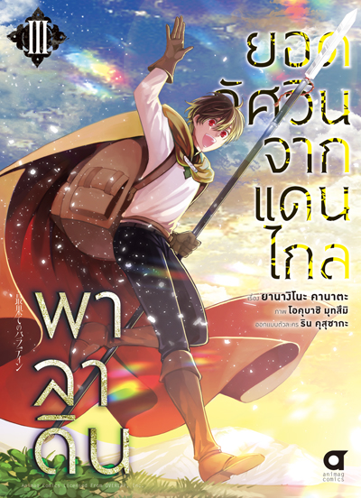 (พรีออเดอร์) Animag พาลาดิน ยอดอัศวินจากแดนไกล COMIC เล่ม 3 (ทยอยจัดส่ง 24 ธันวาคม)