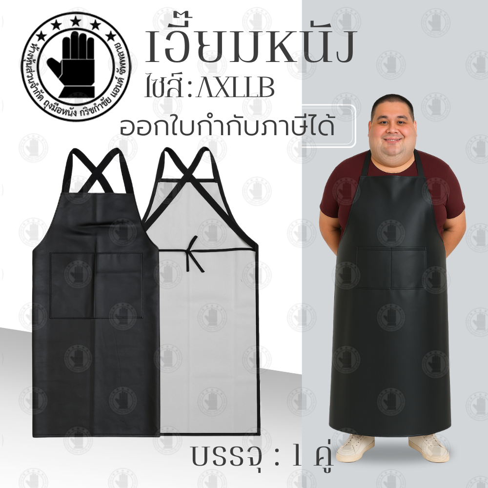เอี๊ยมกันเปื้อนหนัง PVC รุ่น AXLLBสีดำ บรรจุ 1 ชิ้น คนตัวใหญ่ใส่ได้ ใช้ป้องกันการเปื้อนจากการทำงาน