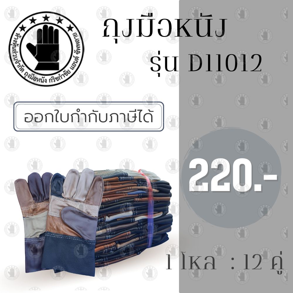 ถุงมือหนังแท้ หน้าต่อ หลังต่อ ขอบยาว 10 นิ้ว รุ่นD11012 (โหล12คู่)