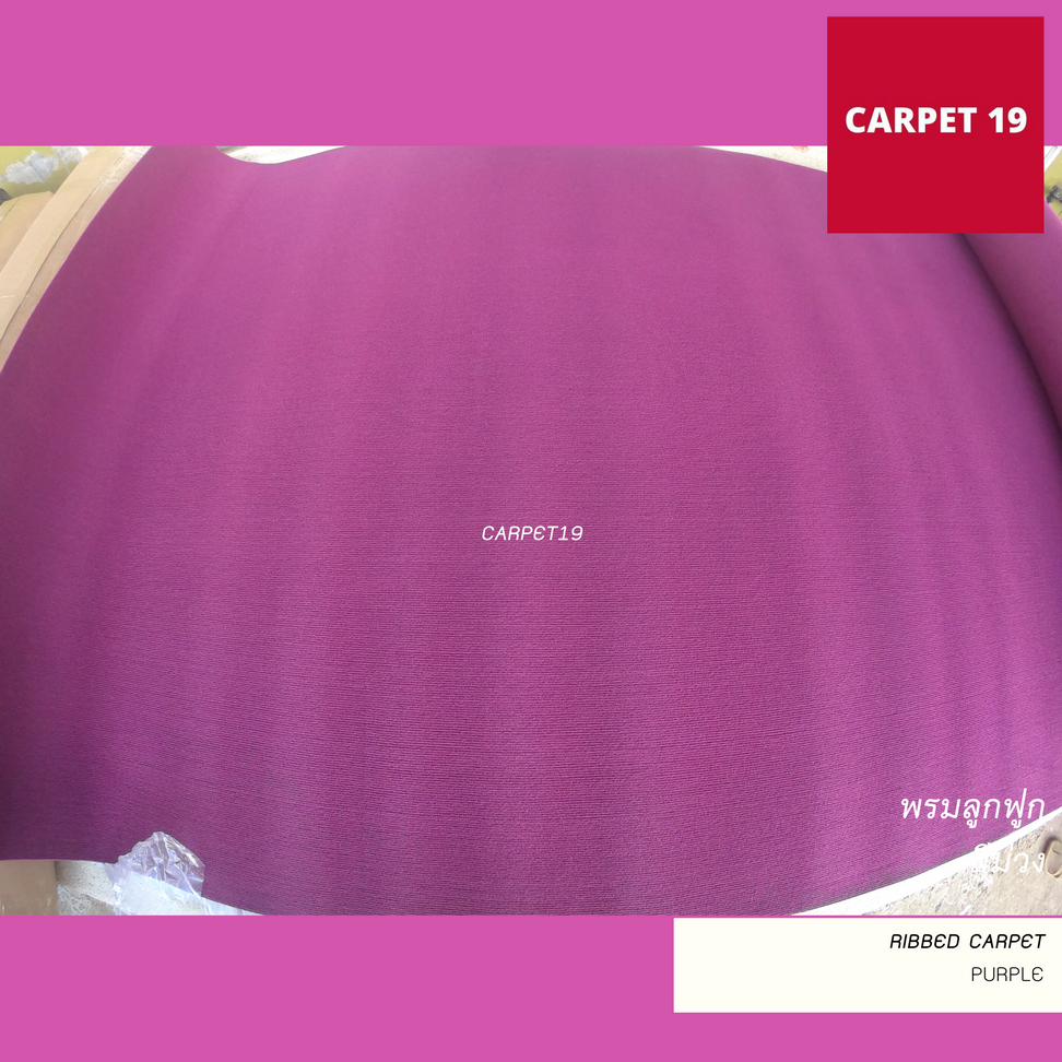 ราคาต่อเมตร>> CARPET19 พรมลูกฟูก สีม่วง กว้าง 2 เมตร หนา 4.5-5 มม.