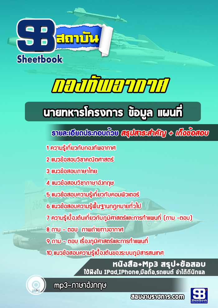 แนวข้อสอบประชาสัมพันธ์ กองทัพอากาศ