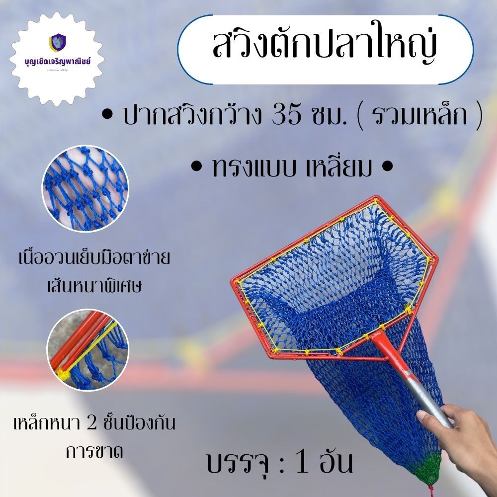 สวิงตักปลาแบบเหลี่ยม รุ่น swingsteel_35S จำนวน 1 อัน หน้ากว้าง 35 ซม. โครงสร้างเป็นเหล็กทั้งชิ้น ตาข่ายเส้นหนา