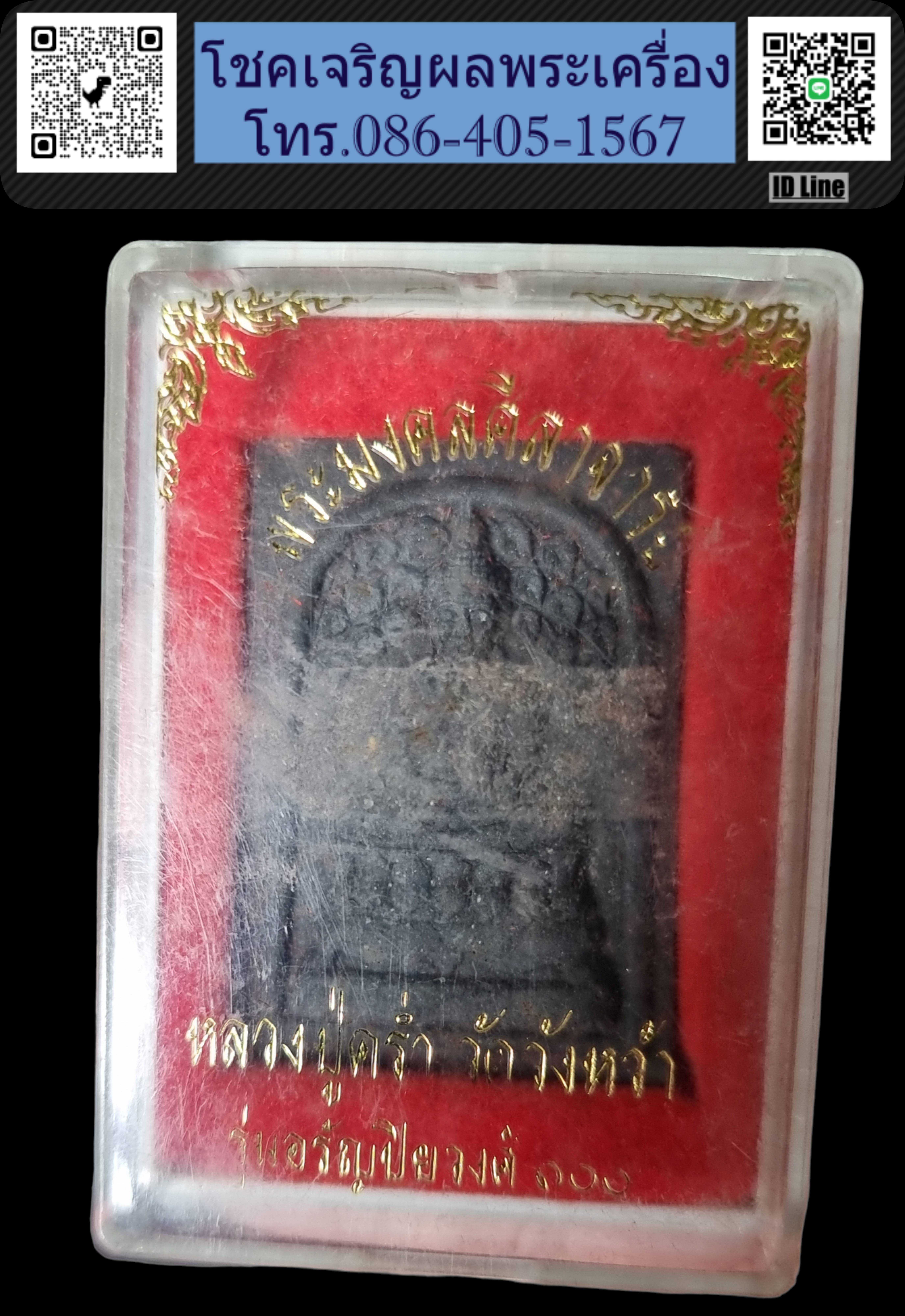 สมเด็จปรกโพธิ์พิมพ์ใหญ่ หลวงปู่คร่ำ วัดวังหว้า