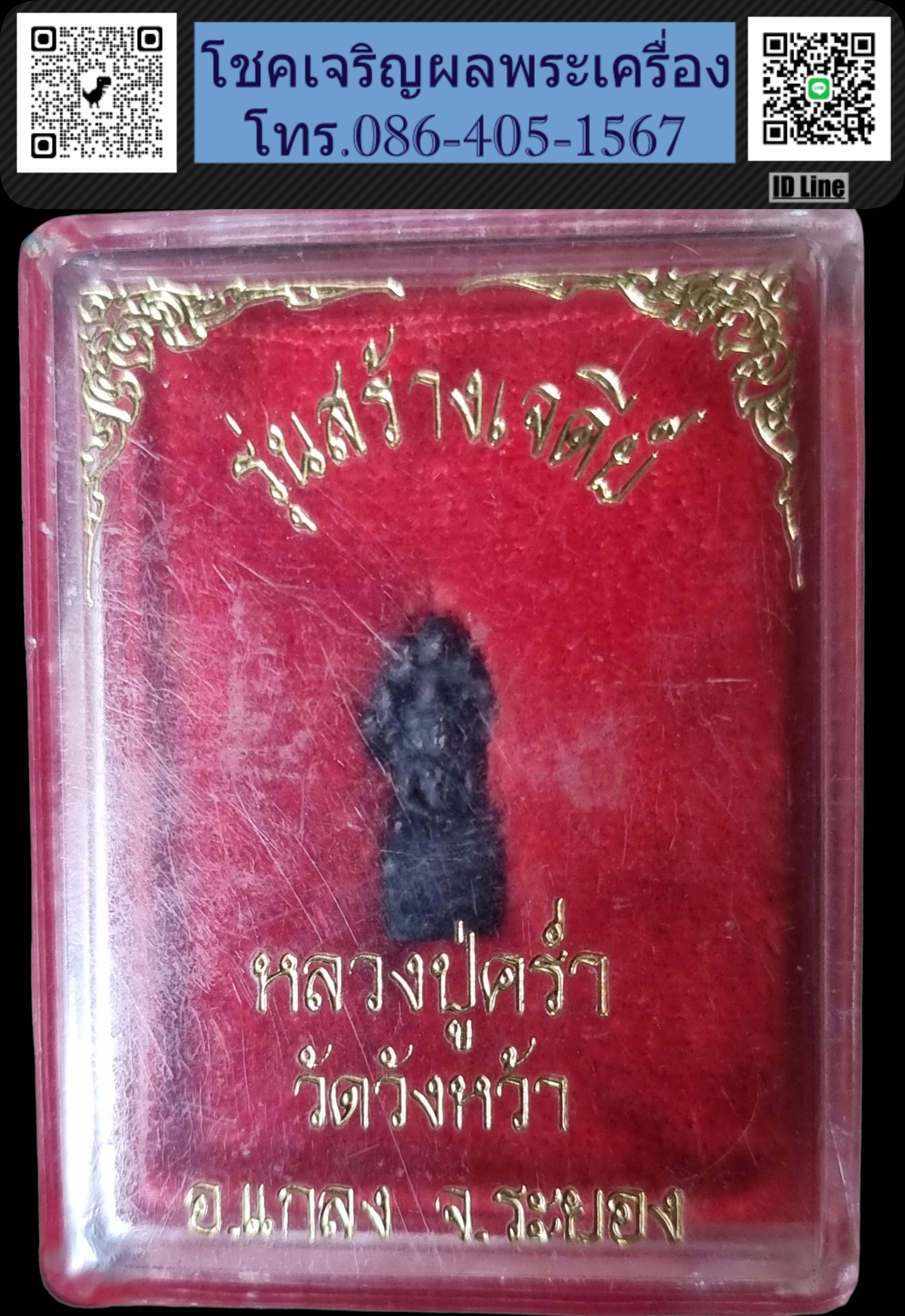 พระนาคปรก หลวงปู่คร่ำ วัดวังหว้า รุ่นสร้างเจดีย์