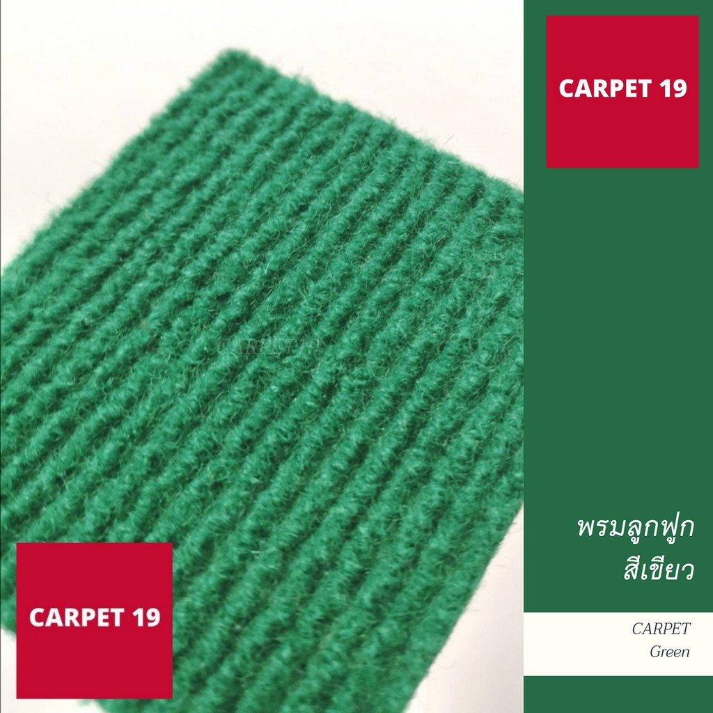 (ออกใบกำกับได้)ราคาต่อเมตร>> CARPET19 พรมลูกฟูก สีเขียว กว้าง 2 เมตร หนา 4.5-5 มม.