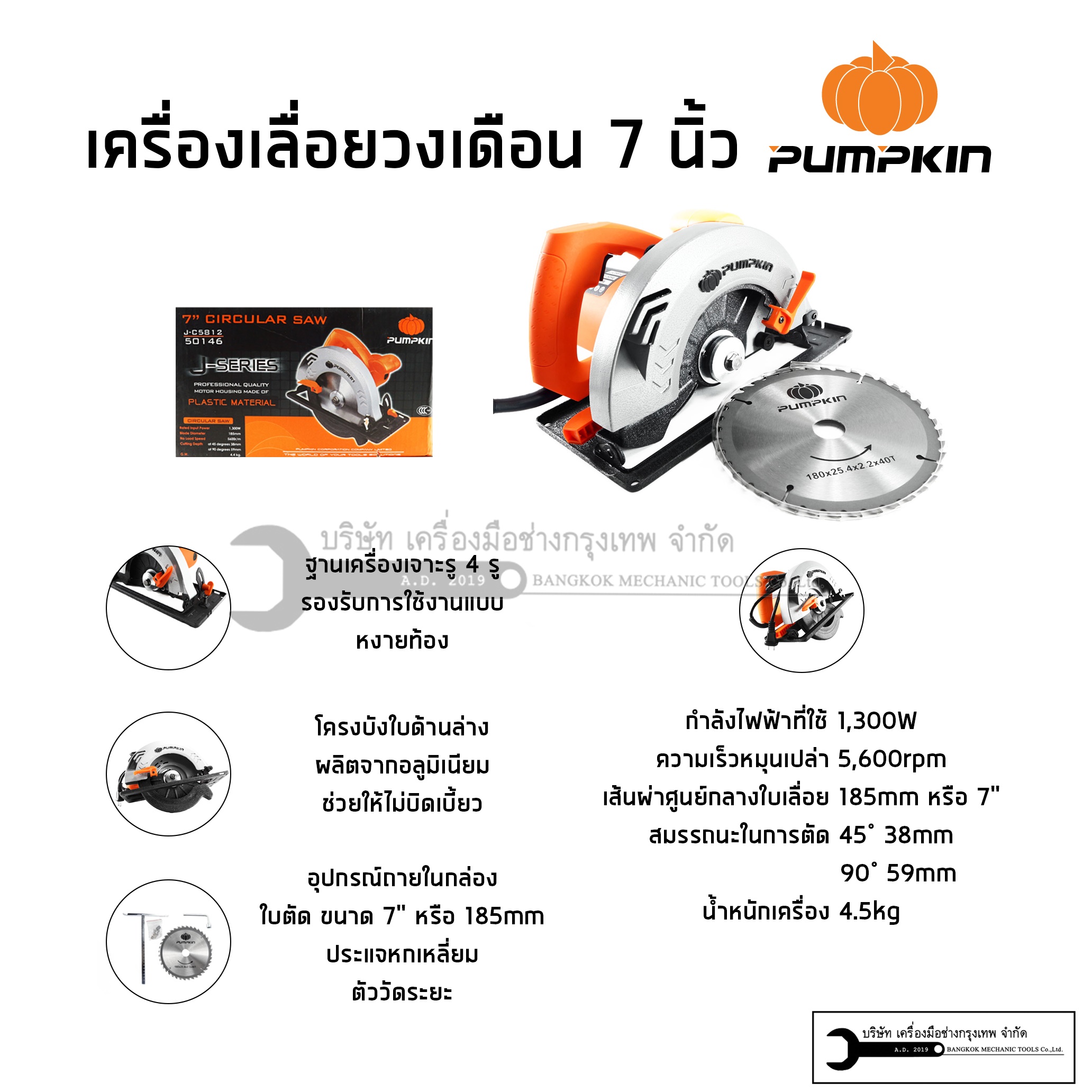PUMPKIN เลื่อยวงเดือน 7 นิ้ว รุ่น J-C5812 (1300W) รับประกันศูนย์ 6 เดือน ของแท้ ตัวเครื่องเป็นพสาติกสีส้ม