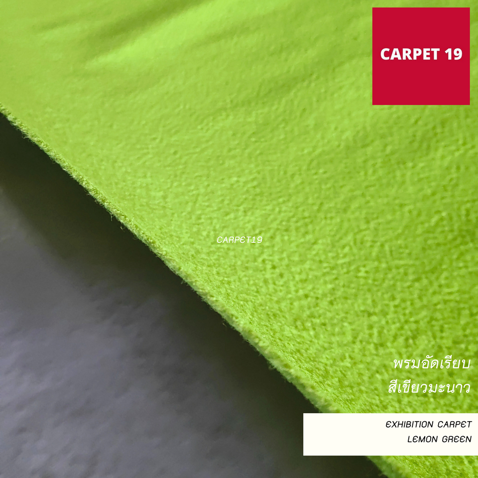 ราคายกม้วน!! CARPET19 พรมอัดเรียบ สีเขียวมะนาว รุ่น M1.5 กว้าง 1.5 เมตร ยาว 25 เมตร หนา 2.0 มม.