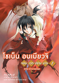 Animag โชเน็น อนเมียวจิ NOVEL เล่ม 1