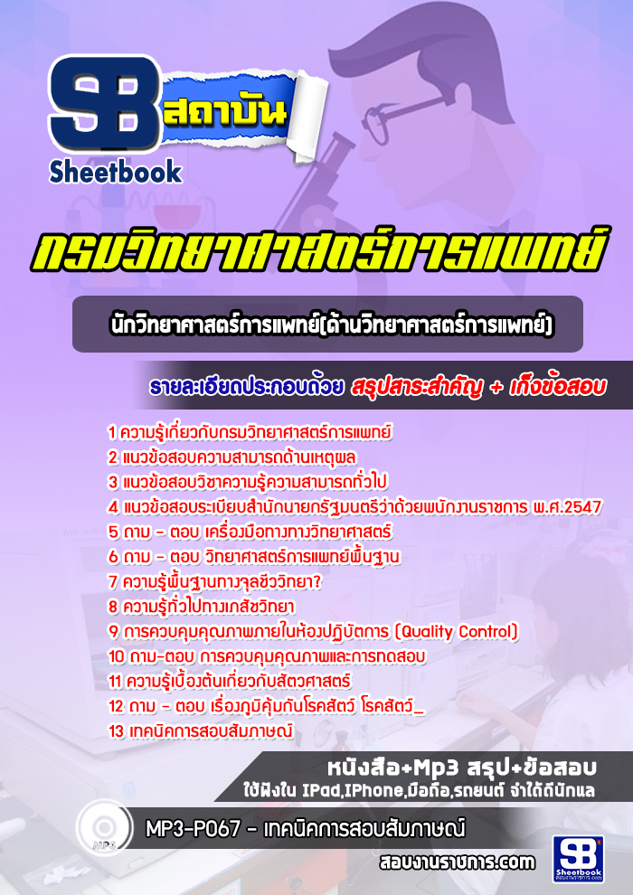 แนวข้อสอบนักวิทยาศาสตร์การแพทย์(ด้านวิทยาศาสตร์การแพทย์) กรมวิทยาศาสตร์การแพทย์