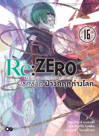 Animag Re:ZERO รีเซทชีวิต ฝ่าวิกฤตต่างโลก NOVEL เล่ม 16