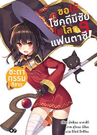Animag ขอให้โชคดีมีชัย ในโลกแฟนตาซี! NOVEL เล่ม 9