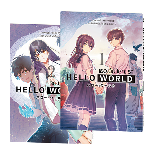 Animag Hello World เธอ.ฉัน.โลก.เรา COMIC เล่ม 1+2 (จบ)