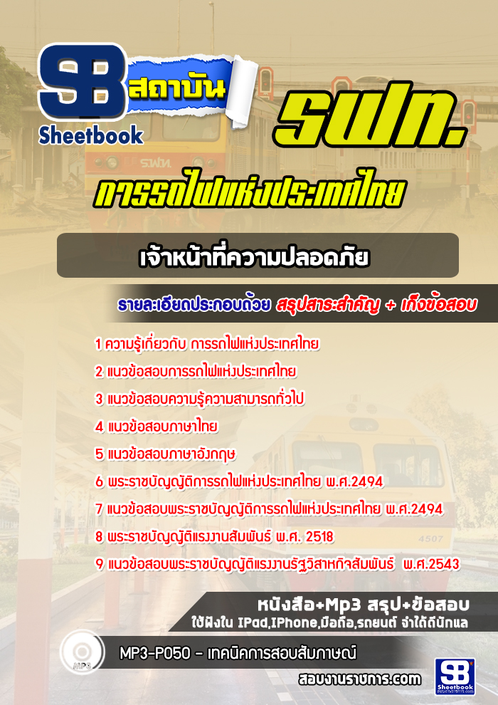 แนวข้อสอบเจ้าหน้าที่ความปลอดภัย การรถไฟแห่งประเทศไทย