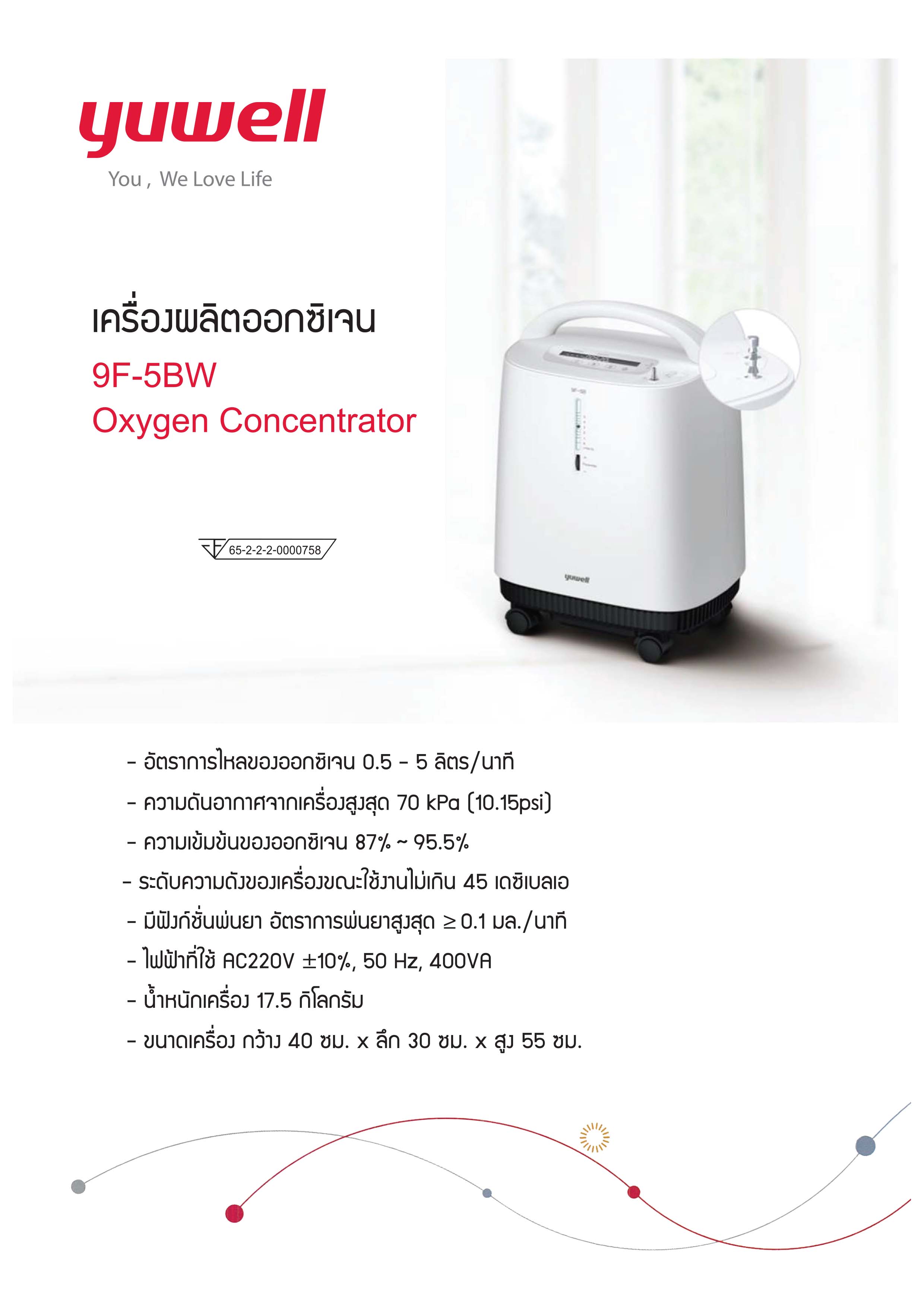 เครื่องผลิตออกซิเจน ยี่ห้อ YUWELL 9F-5BW
