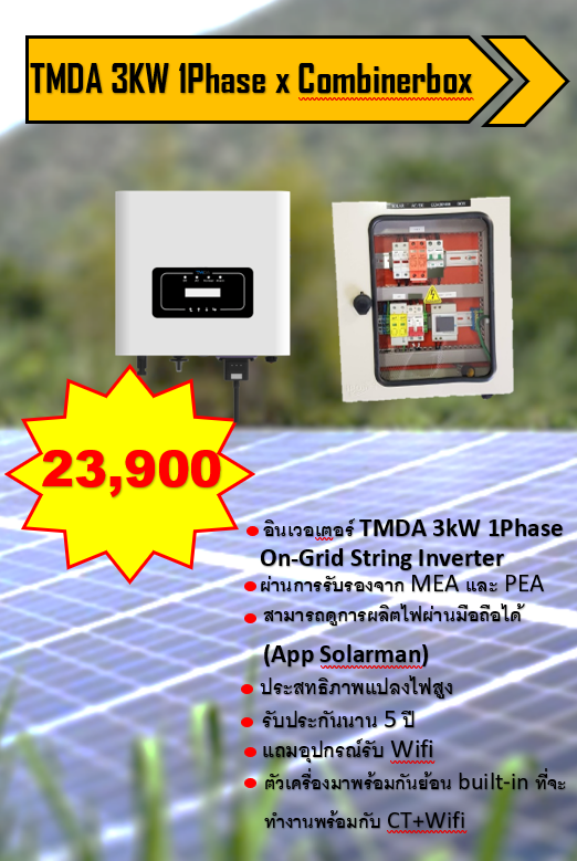 TMDA 3KW 1Phase x Combinerbox ชิ้น 2022-12-10 14:18:55 2022-12-10 14:18:55