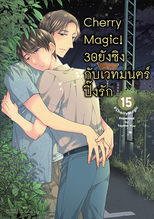 Animag Cherry Magic! 30 ยังซิงกับเวทมนตร์ปิ๊งรัก COMIC เล่ม 15 Limited Edition (ทยอยจัดส่ง 15 ตุลาคม)