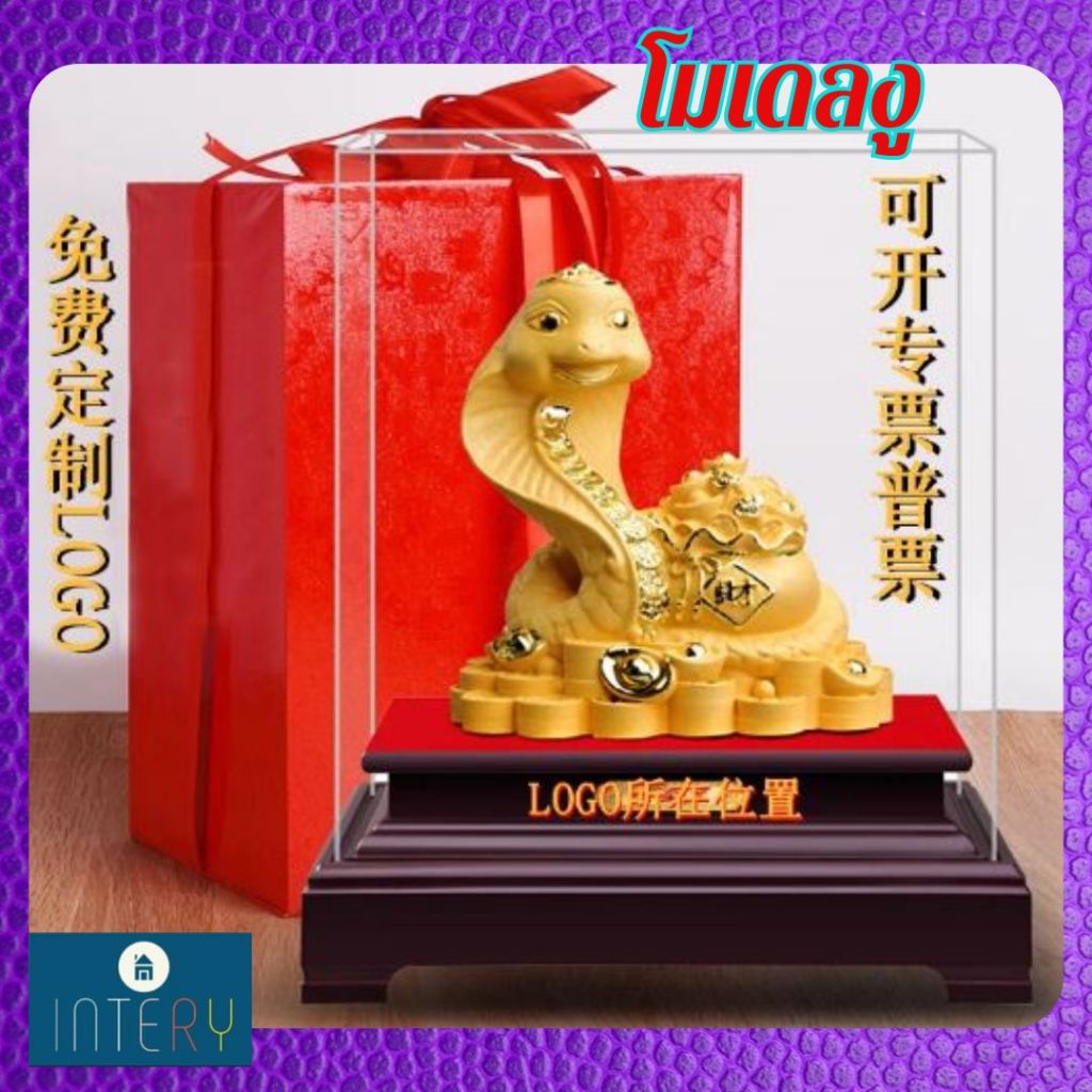 CT228B173 HAOYUN งูนักษัตร สีทอง มงคล ของขวัญเลื่อนตำแหน่ง ของขวัญขึ้นบ้านใหม่ ขนเงินขนทอง รับทรัพย์ โมเดลทรายทอง