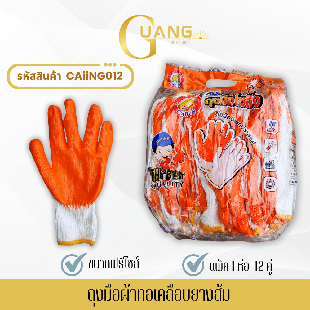 ถุงมือเคลือบยางสีส้ม รุ่น Caiing012 บรรจุ: แพ็ค 12 คู่ กันบาด กันเสียดสีระดับเบา – ปานกลาง
