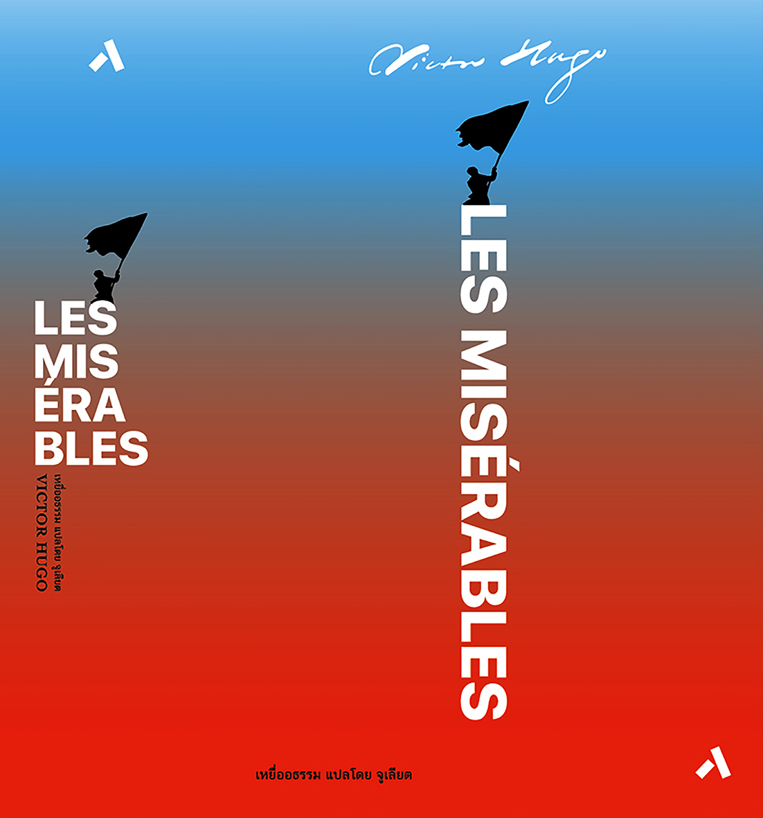 เหยื่ออธรรม /LES MISERABLES