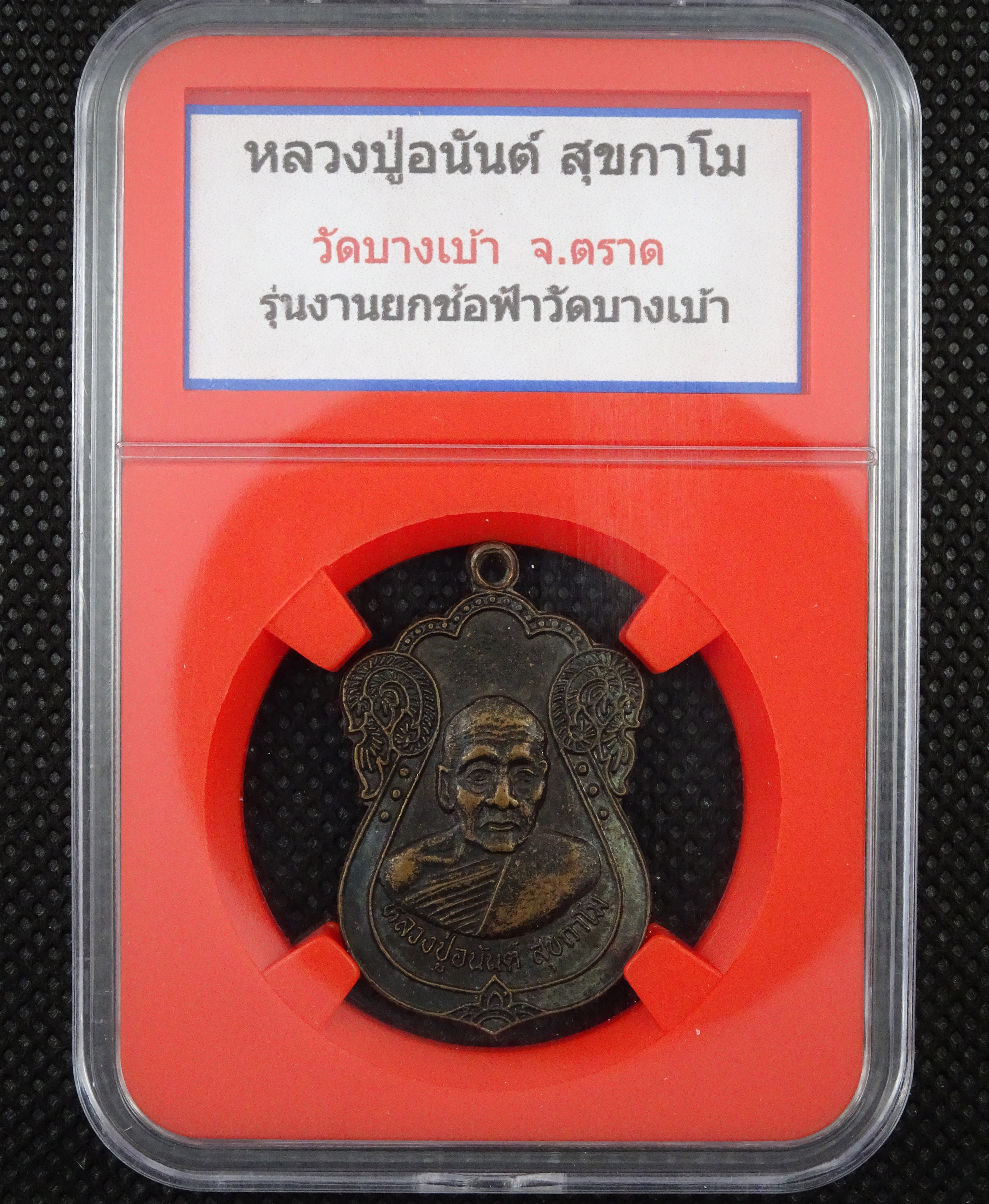 หลวงปู่อนันต์ วัดดอนมะเกลือ ออกวัดบางเบ้า