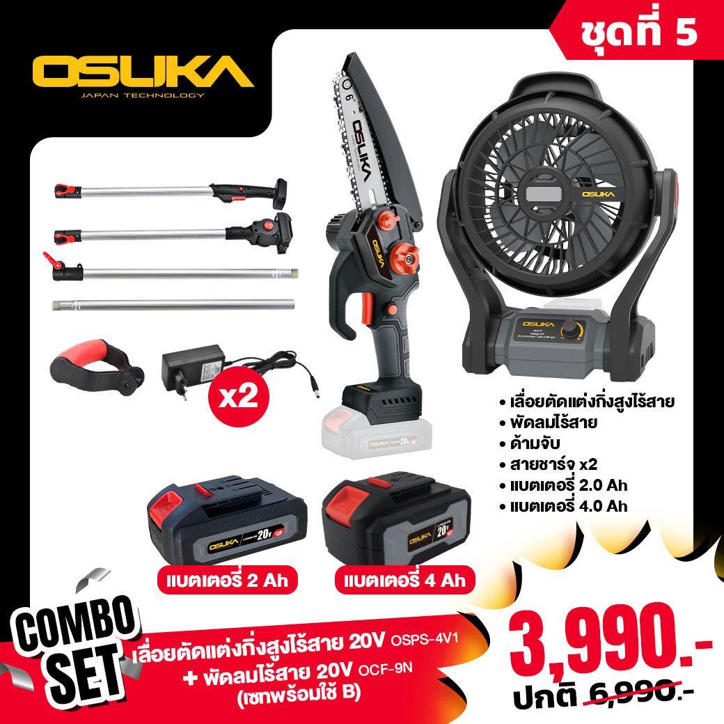 OSUKA เลื่อยตัดแต่งกิ่งสูงไร้สาย 20v + พัดลมไร้สาย 20v