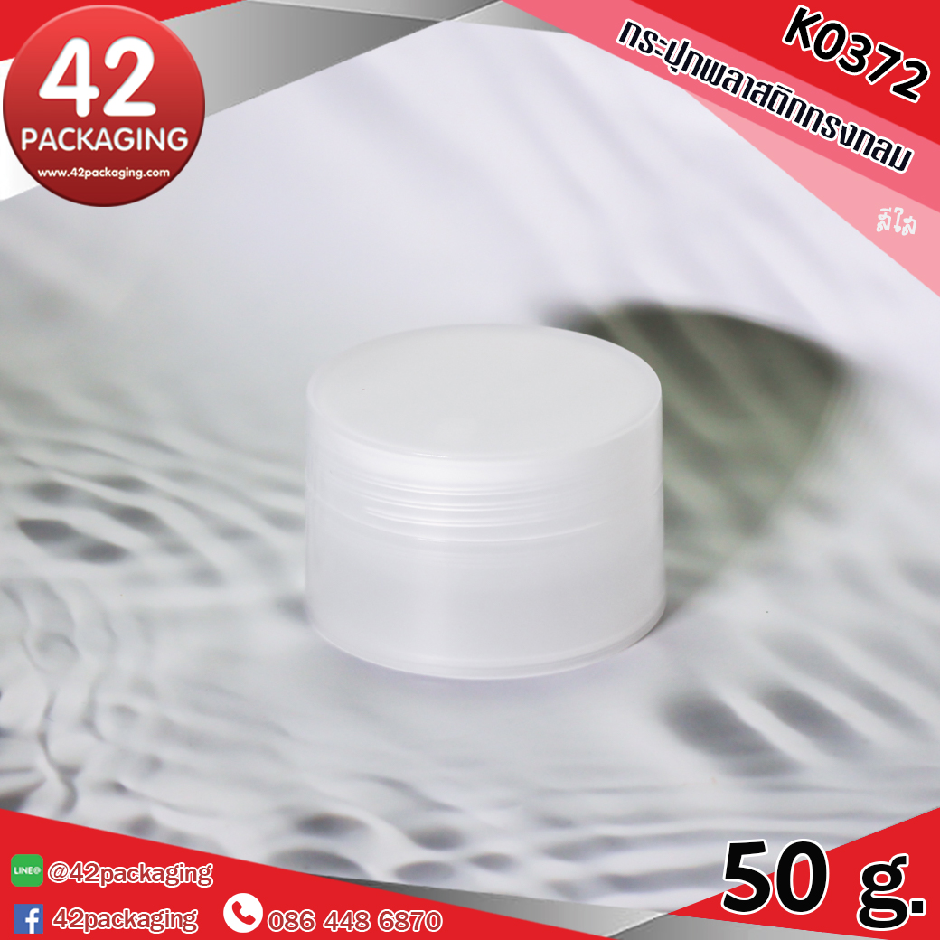 กระปุกพลาสติกทรงกลม K0372 50กรัม