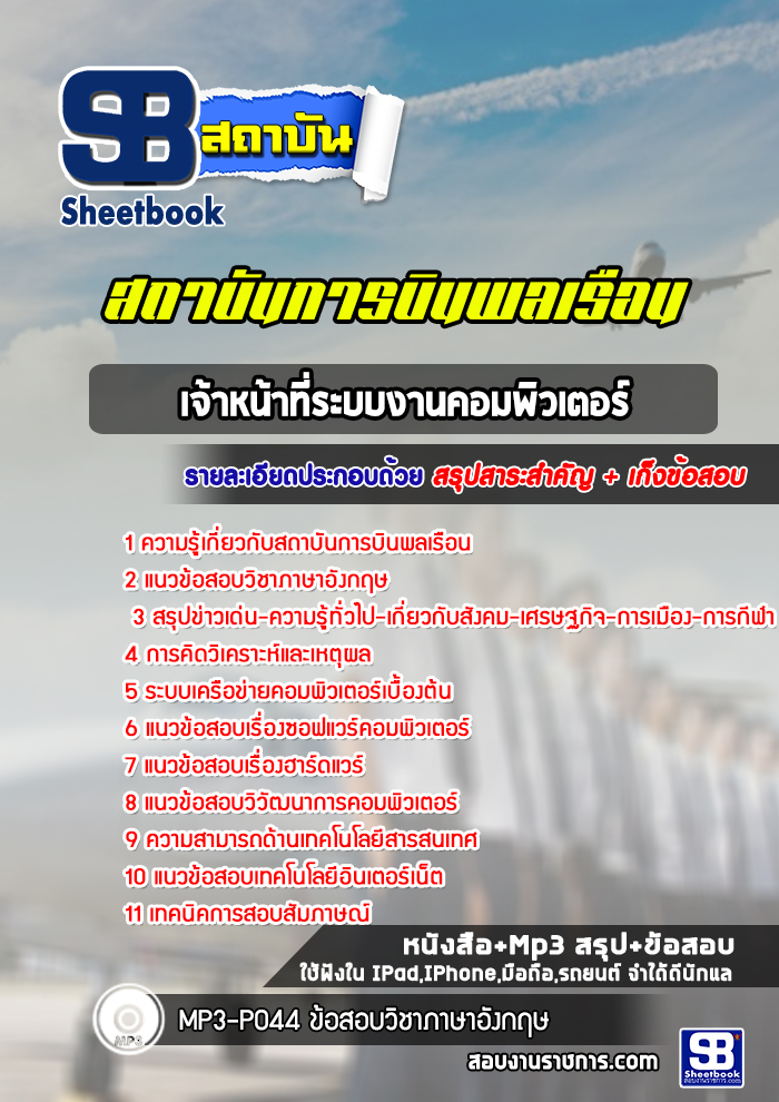 แนวข้อสอบเจ้าหน้าที่ระบบงานคอมพิวเตอร์ สถาบันการบินพลเรือน