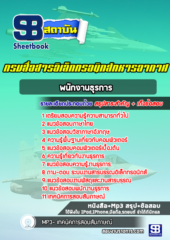แนวข้อสอบพนักงานธุรการ กรมสื่อสารอิเล็กทรอนิกส์ทหารอากาศ