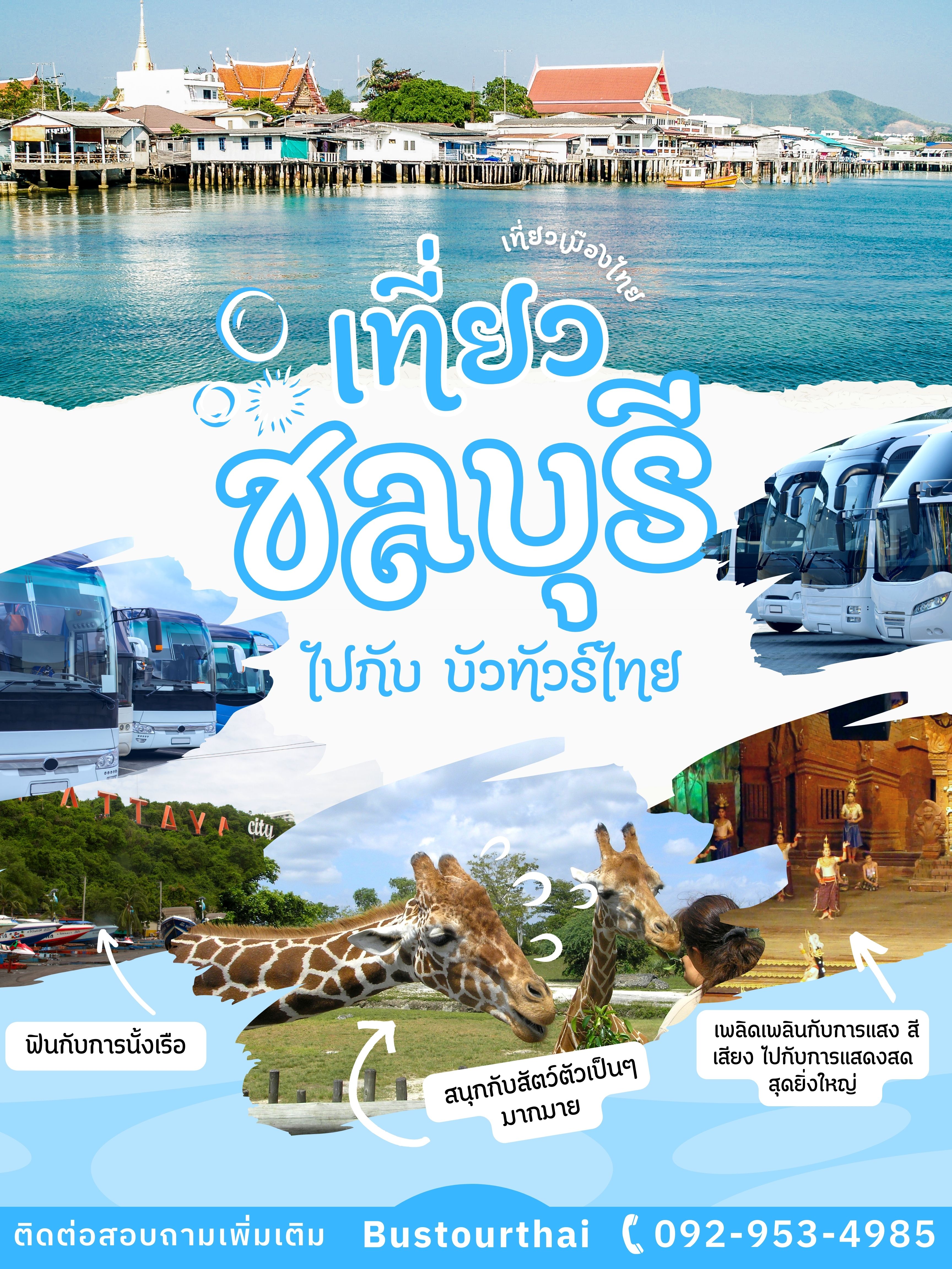 ทริปเที่ยวชลบุรี